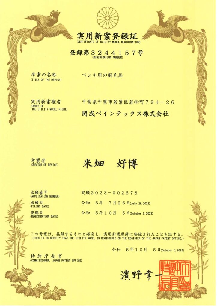 実用新案登録証 登録第3244157号(ペンキ用の刷毛具)