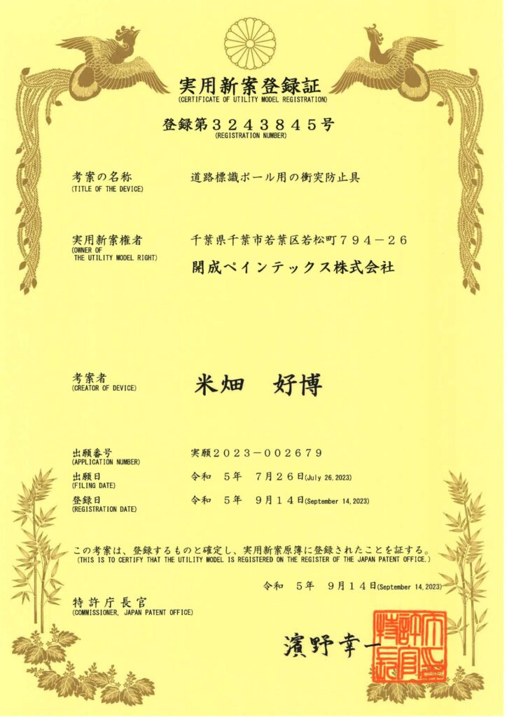 実用新案登録証 登録第3243845号(道路標識ポール用の衝突防止具)