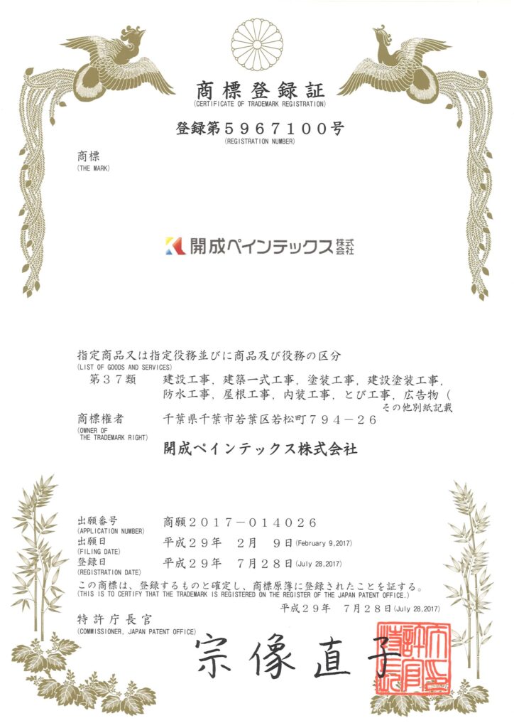 商標登録証 登録第5967100号