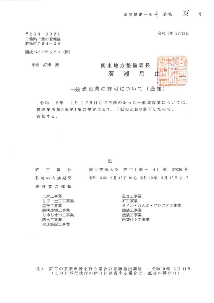 建設業許可 国土交通大臣許可(般-4)第27036号